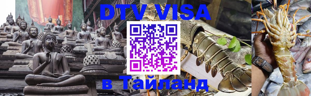 Сколько стоит виза DTV в Тайланд Бейрут 